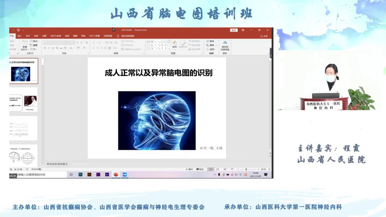 3月28日山西省脑电图培训班上午（2）